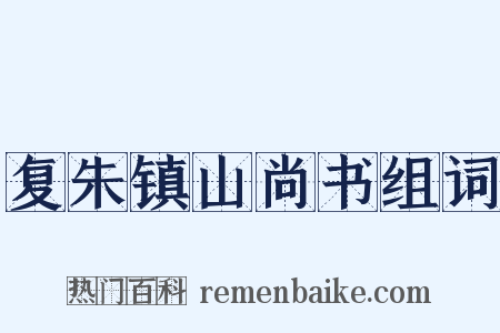 复朱镇山尚书组词是什么意思的图片